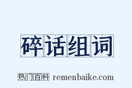 碎话组词是什么意思的图片